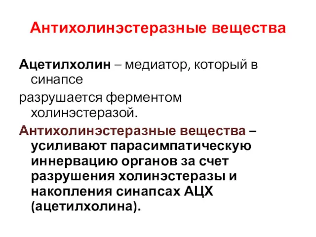 Антихолинэстеразные вещества Ацетилхолин – медиатор, который в синапсе разрушается ферментом