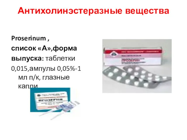 Антихолинэстеразные вещества Proserinum , список «А»,форма выпуска: таблетки 0,015,ампулы 0,05%-1мл п/к, глазные капли