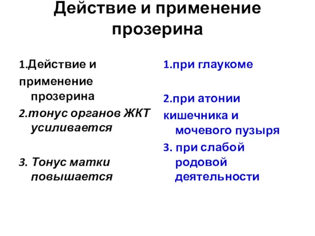 Действие и применение прозерина 1.Действие и применение прозерина 2.тонус органов