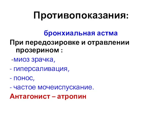 Противопоказания: бронхиальная астма При передозировке и отравлении прозерином : -миоз