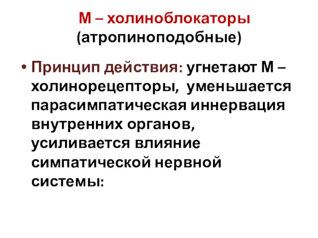 М – холиноблокаторы (атропиноподобные) Принцип действия: угнетают М – холинорецепторы,