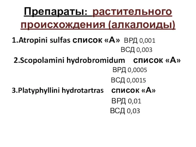 Препараты: растительного происхождения (алкалоиды) 1.Atropini sulfas список «А» ВРД 0,001