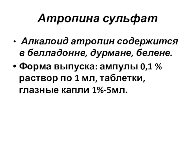 Атропина сульфат Алкалоид атропин содержится в белладонне, дурмане, белене. Форма