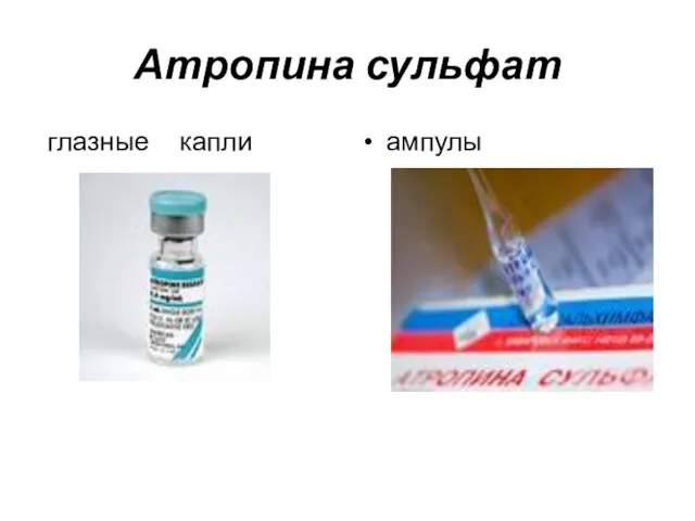 Атропина сульфат глазные капли ампулы