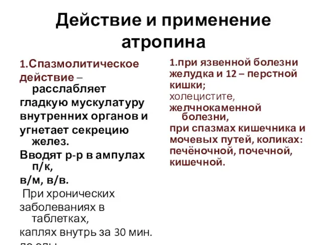 Действие и применение атропина 1.Спазмолитическое действие – расслабляет гладкую мускулатуру