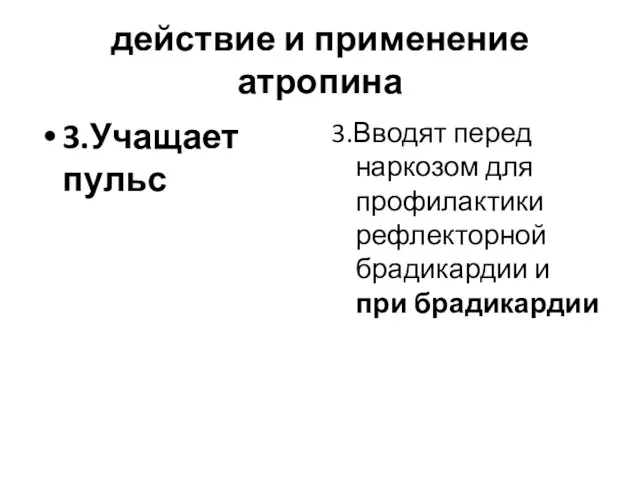 действие и применение атропина 3.Учащает пульс 3.Вводят перед наркозом для профилактики рефлекторной брадикардии и при брадикардии