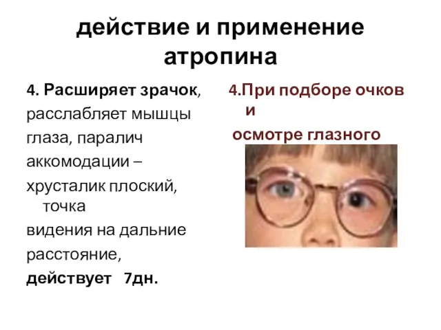 действие и применение атропина 4. Расширяет зрачок, расслабляет мышцы глаза,