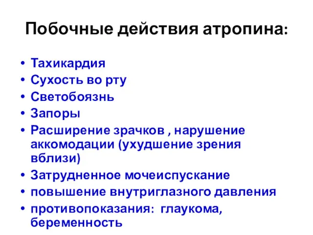 Побочные действия атропина: Тахикардия Сухость во рту Светобоязнь Запоры Расширение