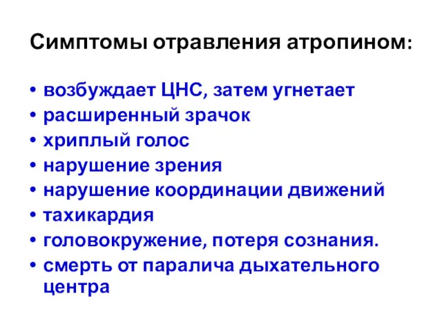 Симптомы отравления атропином: возбуждает ЦНС, затем угнетает расширенный зрачок хриплый