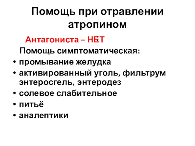 Помощь при отравлении атропином : Антагониста – НЕТ Помощь симптоматическая: