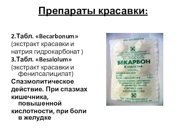 Препараты красавки: 2.Табл. «Becarbonum» (экстракт красавки и натрия гидрокарбонат )