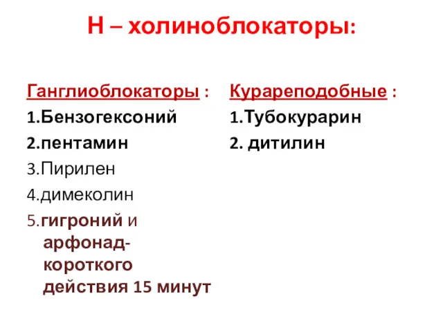 Н – холиноблокаторы: Ганглиоблокаторы : 1.Бензогексоний 2.пентамин 3.Пирилен 4.димеколин 5.гигроний