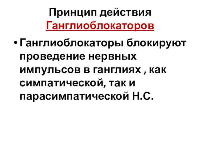 Принцип действия Ганглиоблокаторов Ганглиоблокаторы блокируют проведение нервных импульсов в ганглиях