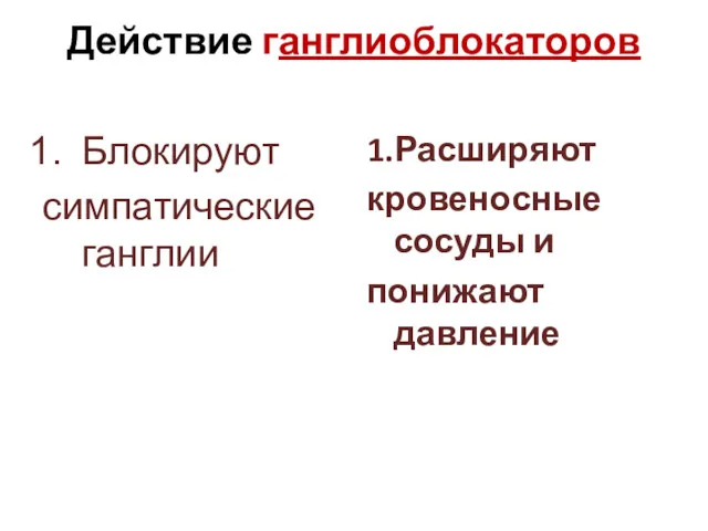 Действие ганглиоблокаторов Блокируют симпатические ганглии 1.Расширяют кровеносные сосуды и понижают давление