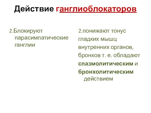 Действие ганглиоблокаторов 2.Блокируют парасимпатические ганглии 2.понижают тонус гладких мышц внутренних