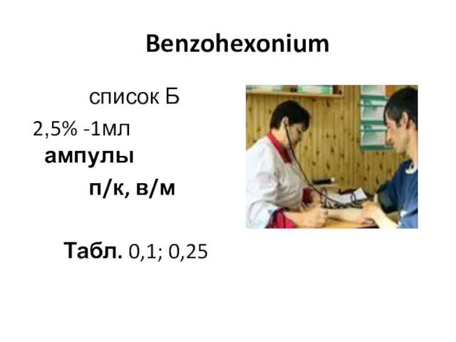 Benzohexonium список Б 2,5% -1мл ампулы п/к, в/м Табл. 0,1; 0,25