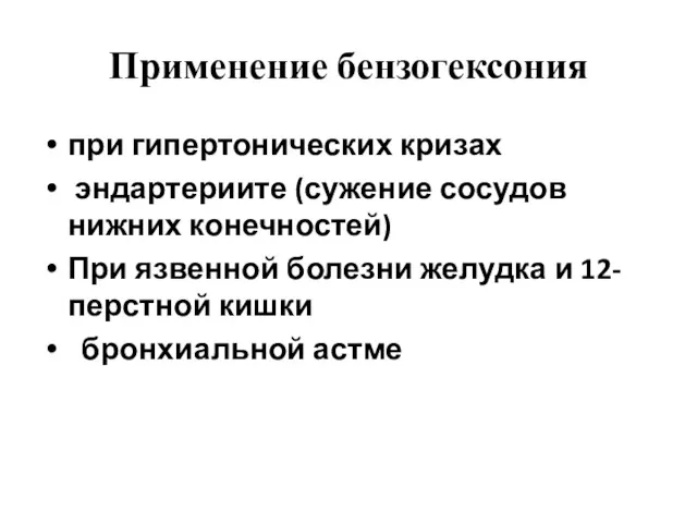 Применение бензогексония при гипертонических кризах эндартериите (сужение сосудов нижних конечностей)