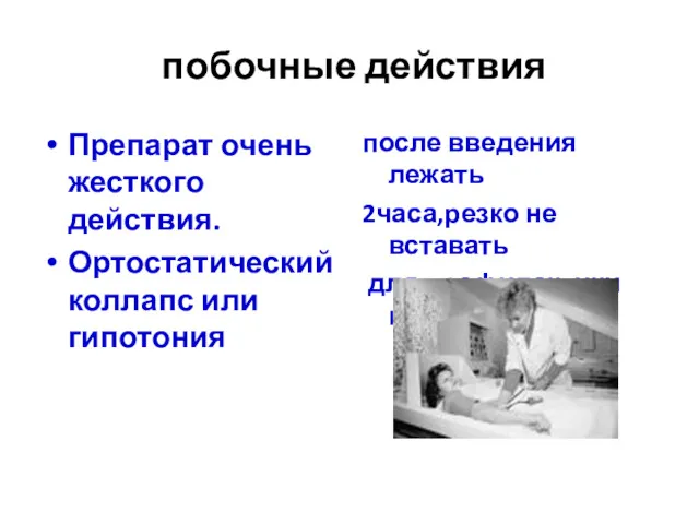 побочные действия Препарат очень жесткого действия. Ортостатический коллапс или гипотония