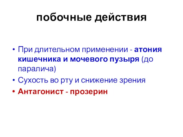 побочные действия При длительном применении - атония кишечника и мочевого