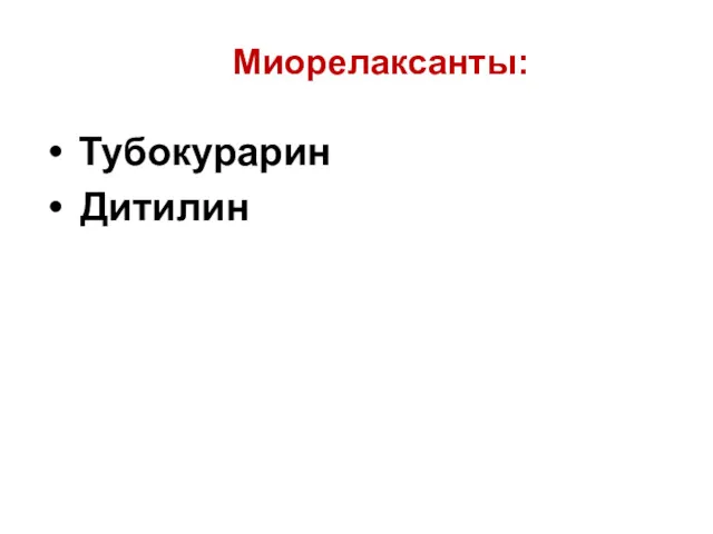 Миорелаксанты: Тубокурарин Дитилин