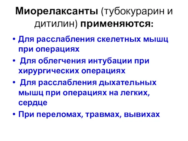 Миорелаксанты (тубокурарин и дитилин) применяются: Для расслабления скелетных мышц при