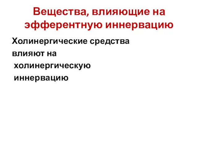 Вещества, влияющие на эфферентную иннервацию Холинергические средства влияют на холинергическую иннервацию