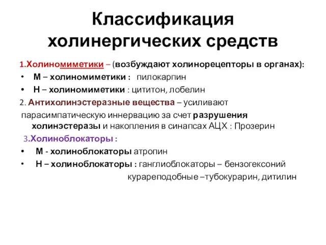 Классификация холинергических средств 1.Холиномиметики – (возбуждают холинорецепторы в органах): М