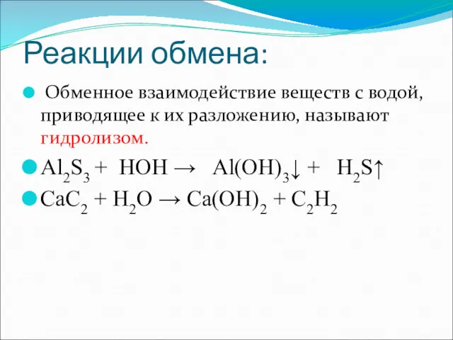 Реакции обмена: Обменное взаимодействие веществ с водой, приводящее к их разложению, называют гидролизом.