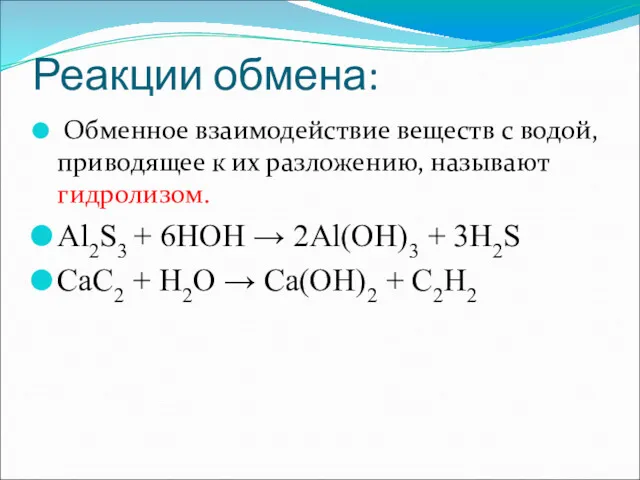 Реакции обмена: Обменное взаимодействие веществ с водой, приводящее к их разложению, называют гидролизом.