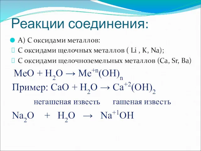 Реакции соединения: А) С оксидами металлов: С оксидами щелочных металлов ( Li ,