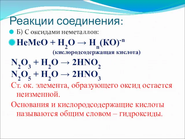 Реакции соединения: Б) С оксидами неметаллов: НеМеО + Н2О → Нn(КО)-n (кислородсодержащая кислота)