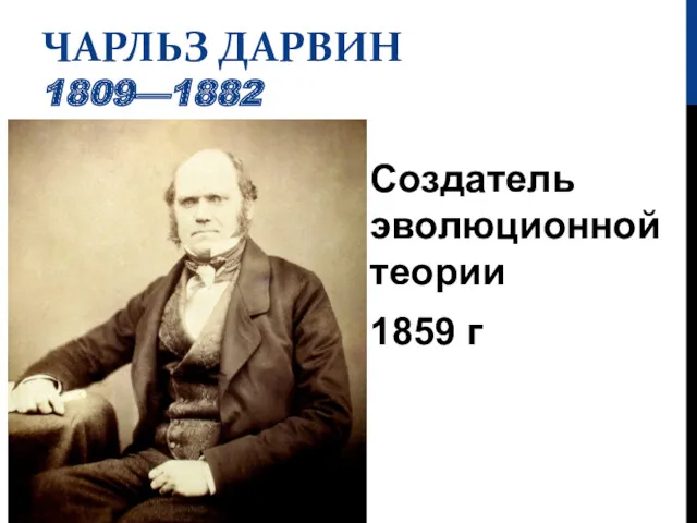 ЧАРЛЬЗ ДАРВИН 1809—1882 Создатель эволюционной теории 1859 г