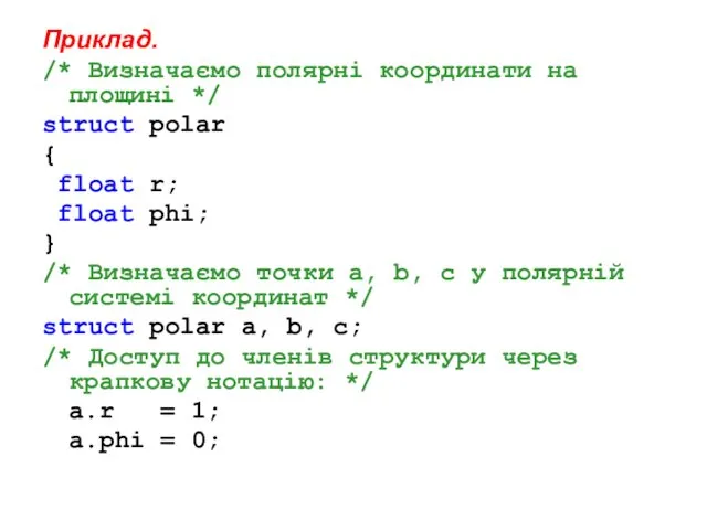 Приклад. /* Визначаємо полярні координати на площині */ struct polar