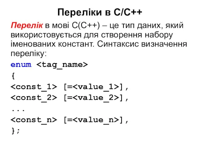 Переліки в С/С++ Перелік в мові С(С++) – це тип