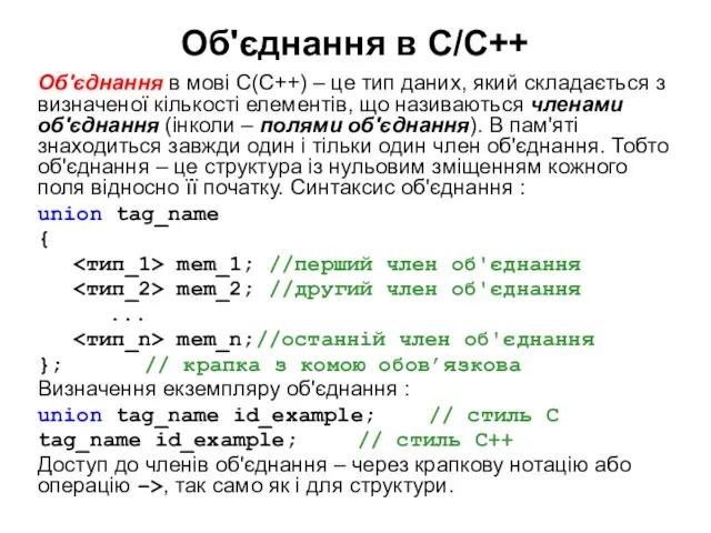 Об'єднання в С/С++ Об'єднання в мові С(С++) – це тип