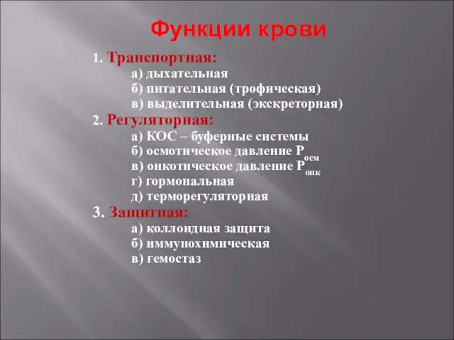 Функции крови 1. Транспортная: а) дыхательная б) питательная (трофическая) в)