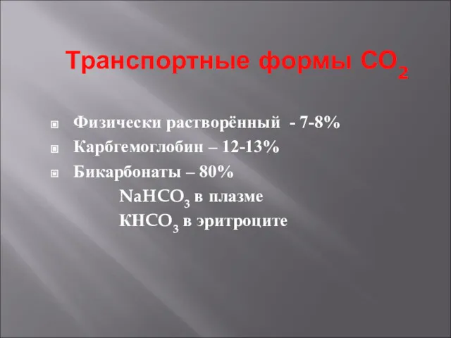 Транспортные формы СО2 Физически растворённый - 7-8% Карбгемоглобин – 12-13%