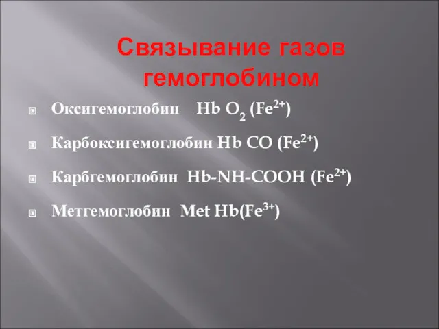 Связывание газов гемоглобином Оксигемоглобин Hb O2 (Fe2+) Карбоксигемоглобин Hb CO