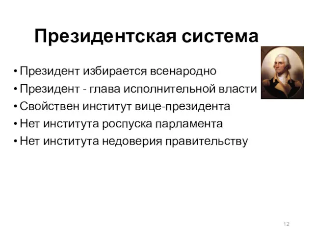 Президентская система Президент избирается всенародно Президент - глава исполнительной власти