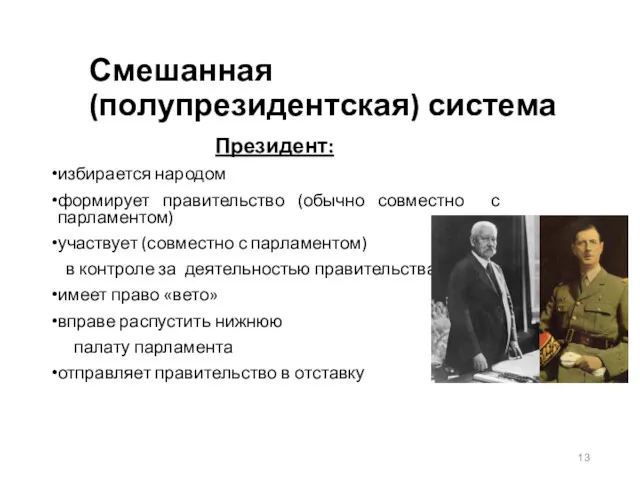 Смешанная (полупрезидентская) система Президент: избирается народом формирует правительство (обычно совместно