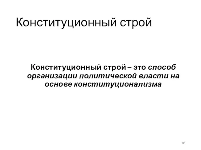 Конституционный строй Конституционный строй – это способ организации политической власти на основе конституционализма