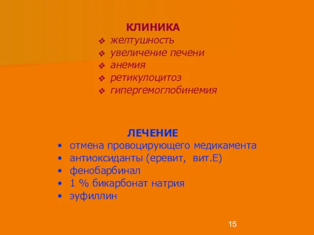 ЛЕЧЕНИЕ отмена провоцирующего медикамента антиоксиданты (еревит, вит.Е) фенобарбинал 1 %