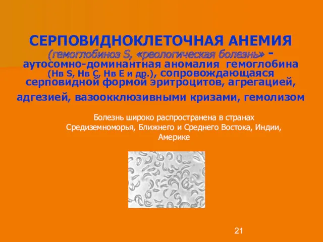 СЕРПОВИДНОКЛЕТОЧНАЯ АНЕМИЯ (гемоглобиноз S, «реологическая болезнь» - аутосомно-доминантная аномалия гемоглобина