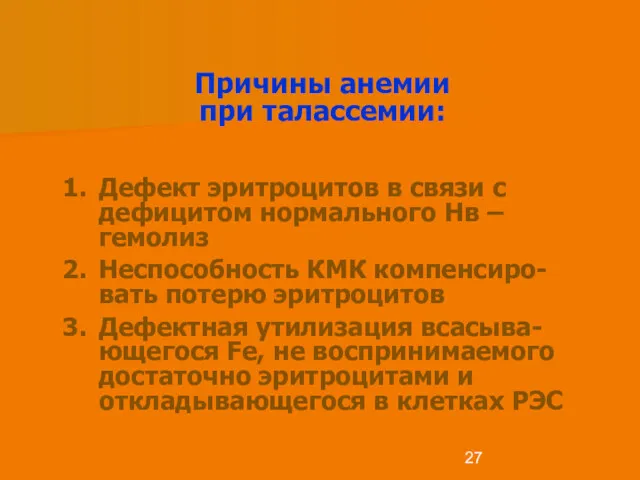 Дефект эритроцитов в связи с дефицитом нормального Нв – гемолиз