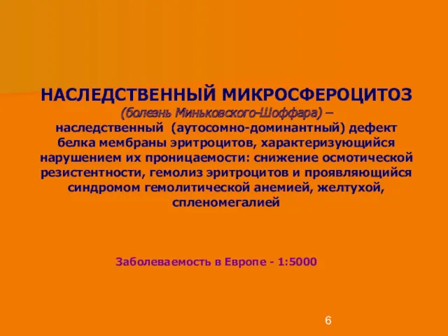 НАСЛЕДСТВЕННЫЙ МИКРОСФЕРОЦИТОЗ (болезнь Миньковского-Шоффара) – наследственный (аутосомно-доминантный) дефект белка мембраны