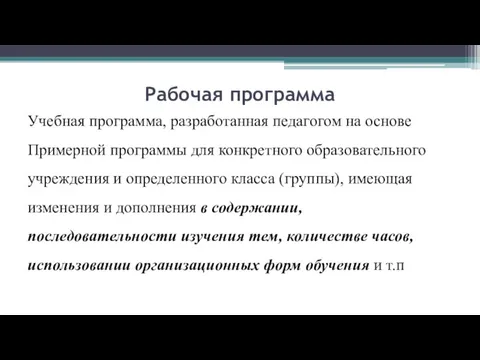 Рабочая программа Учебная программа, разработанная педагогом на основе Примерной программы