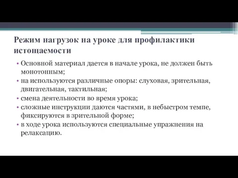 Режим нагрузок на уроке для профилактики истощаемости Основной материал дается