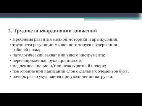 2. Трудности координации движений Проблемы развития мелкой моторики и артикуляции;