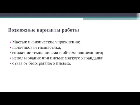 Возможные варианты работы Массаж и физические упражнения; пальчиковая гимнастика; снижение