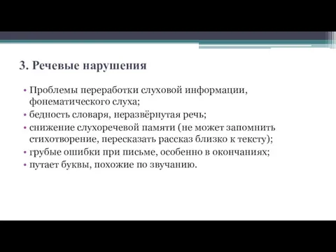 3. Речевые нарушения Проблемы переработки слуховой информации, фонематического слуха; бедность